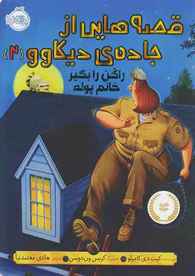 پرتقال قصه هایی از جاده ی دیکاوو 2 راکن را بگیر خانم پوله پرتقال قصه هایی از جاده ی دیکاوو 2 راکن را بگیر خانم پوله