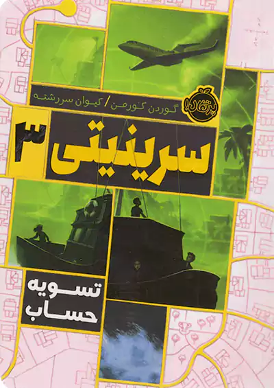 پرتقال سرینیتی 3 تسویه حساب پرتقال سرینیتی 3 تسویه حساب