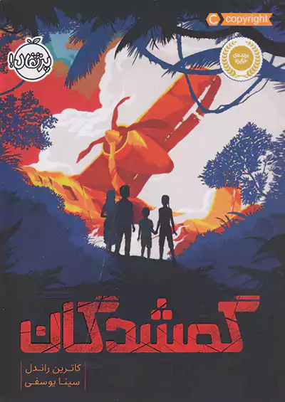 پرتقال گمشدگان پرتقال گمشدگان