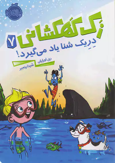 پرتقال زک کهکشانی 7 دریک شنا یاد می گیرد پرتقال زک کهکشانی 7 دریک شنا یاد می گیرد