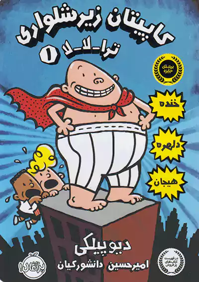 پرتقال کاپیتان زیرشلواری 1 ترا-لا-لا پرتقال کاپیتان زیرشلواری 1 ترا-لا-لا