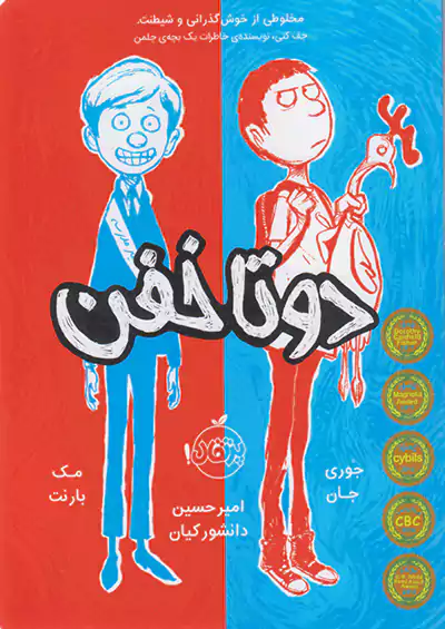 پرتقال دو تا خفن پرتقال دو تا خفن