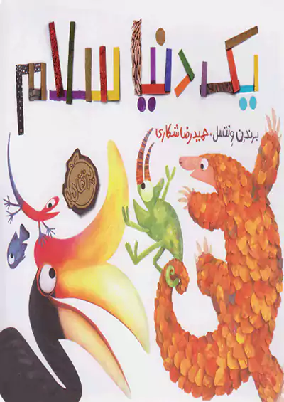 پرتقال یک دنیا سلام پرتقال یک دنیا سلام