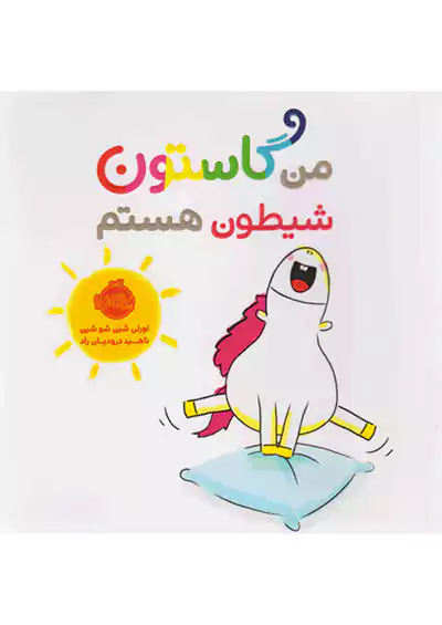 پرتقال من گاستون شیطون هستم پرتقال من گاستون شیطون هستم