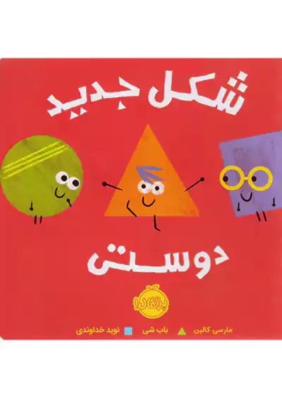پرتقال شکل جدید دوستی  پرتقال شکل جدید دوستی