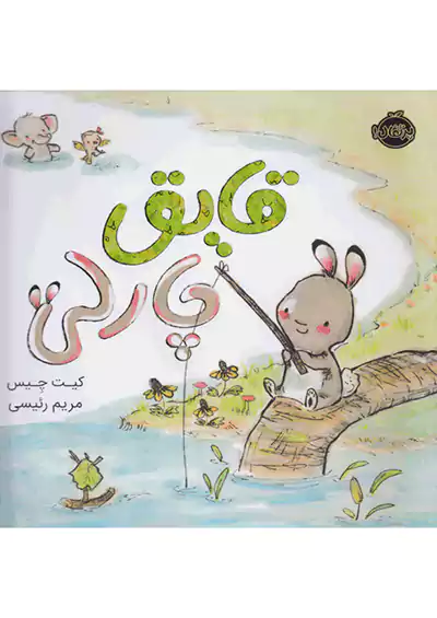 پرتقال قایق چارلی پرتقال قایق چارلی