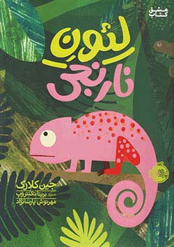 پرتقال لئون نارنجی