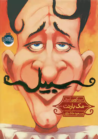 پرتقال سبیل پرتقال سبیل