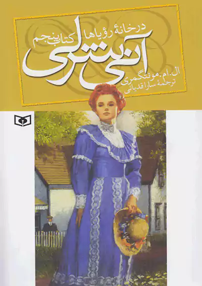 قدیانی در خانه رویاها آنی شرلی 5 قدیانی در خانه رویاها آنی شرلی 5
