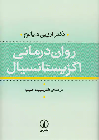 نی روان درمانی اگزیستانسیال نی روان درمانی اگزیستانسیال