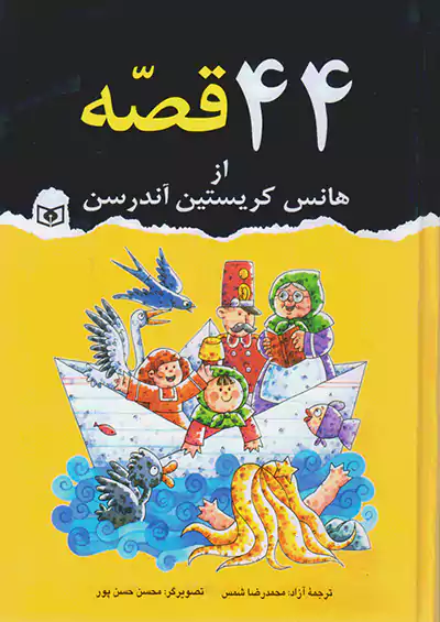 قدیانی 44 قصه از هانس کریستین آندرسن قدیانی 44 قصه از هانس کریستین آندرسن