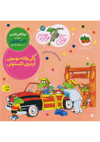 افق وگی رفته مهمونی اردوی تابستونی وگی ورجه 12 افق وگی رفته مهمونی اردوی تابستونی وگی ورجه 12
