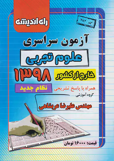 راه اندیشه آزمون سراسری تجربی 98 خارج از کشور راه اندیشه آزمون سراسری تجربی 98 خارج از کشور