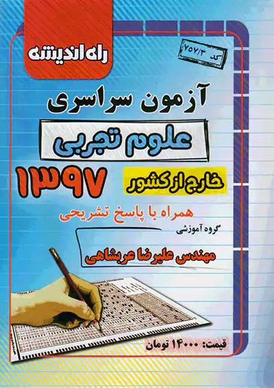 راه اندیشه آزمون سراسری تجربی 97 خارج از کشور راه اندیشه آزمون سراسری تجربی 97 خارج از کشور