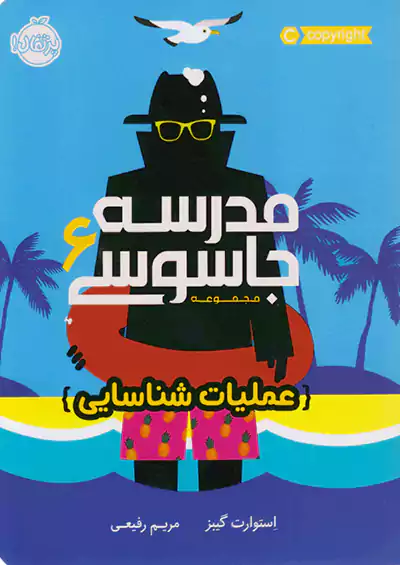 پرتقال مدرسه جاسوسی 6 عملیات شناسایی پرتقال مدرسه جاسوسی 6 عملیات شناسایی