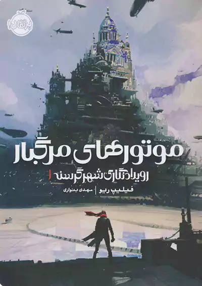 پرتقال رویداد نگاری شهر گرسنه 1 موتورهای مرگبار پرتقال رویداد نگاری شهر گرسنه 1 موتورهای مرگبار
