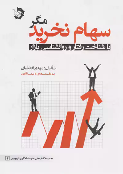 دانش پژوهان جوان سهام نخرید مگر با شناخت رفتار و روان شناسی بازار دانش پژوهان جوان سهام نخرید مگر با شناخت رفتار و روان شناسی بازار