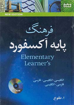 جنگل آکسفورد المنتری جلد سخت Oxford Elementary Learners Dictionary+CD