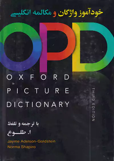 جنگل آکسفورد پیکچر دیکشنری (خودآموز واژگان و مکالمه انگلیسی) Oxford Picture Dictionary 3rd+CD - Digest Size Hard Cover جنگل آکسفورد پیکچر دیکشنری (خودآموز واژگان و مکالمه انگلیسی) Oxford Picture Dictionary 3rd+CD - Digest Size Hard Cover