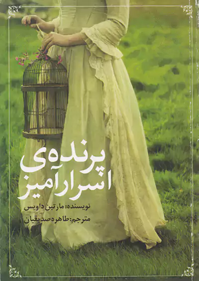 روشنگران و مطالعات زنان پرنده ی اسرارآمیز روشنگران و مطالعات زنان پرنده ی اسرارآمیز