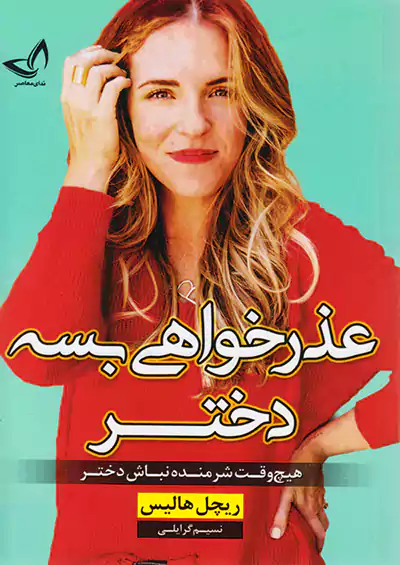 ندای معاصر عذرخواهی بسه دختر (هیچ وقت شرمنده نباش دختر) ندای معاصر عذرخواهی بسه دختر (هیچ وقت شرمنده نباش دختر)