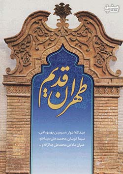 روشنگران و مطالعات زنان طهران قدیم