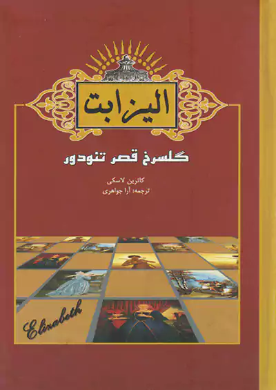 آسو الیزابت گلسرخ قصر تئودور آسو الیزابت گلسرخ قصر تئودور