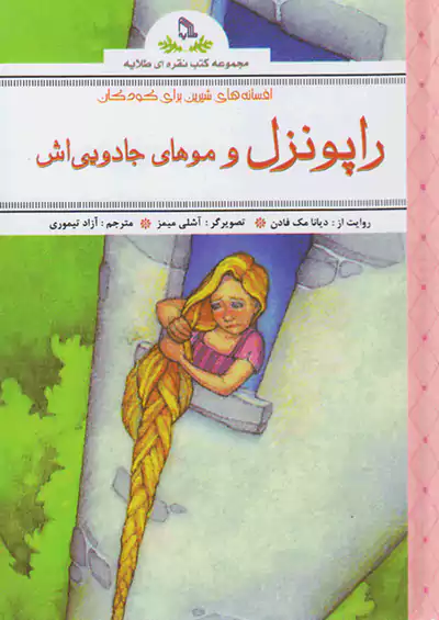 طلایه راپونزل و موهای جادویی اش طلایه راپونزل و موهای جادویی اش