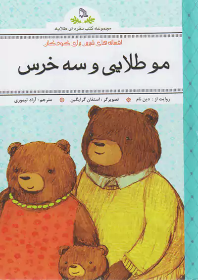 طلایه مو طلایی و سه خرس طلایه مو طلایی و سه خرس