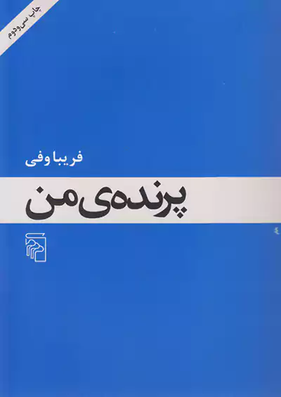 مرکز پرنده من  مرکز پرنده من