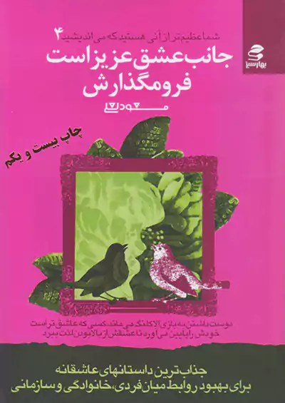 بهار سبز جانب عشق عزیز است فرومگذارش شما عظیم تر از آنی هستید که می اندیشید 4 بهار سبز جانب عشق عزیز است فرومگذارش شما عظیم تر از آنی هستید که می اندیشید 4