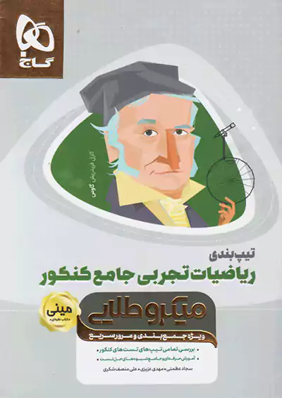 گاج مینی میکرو طلایی تیپ بندی ریاضی تجربی جامع کنکور گاج مینی میکرو طلایی تیپ بندی ریاضی تجربی جامع کنکور