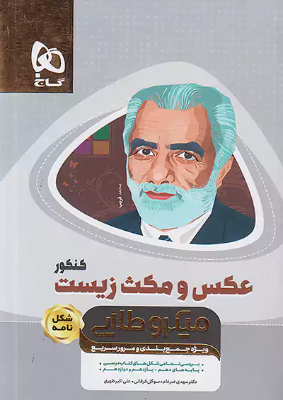 گاج میکرو طلایی عکس و مکث زیست کنکور (شکل نامه) گاج میکرو طلایی عکس و مکث زیست کنکور (شکل نامه)