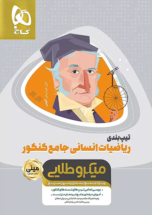 گاج مینی میکرو طلایی تیپ بندی ریاضیات انسانی جامع کنکور گاج مینی میکرو طلایی تیپ بندی ریاضیات انسانی جامع کنکور