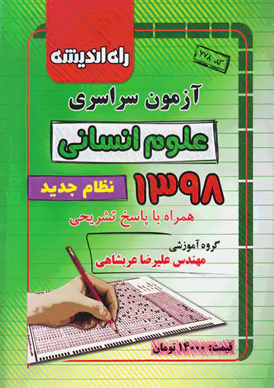 راه اندیشه آزمون سراسری انسانی 98 نظام جدید راه اندیشه آزمون سراسری انسانی 98 نظام جدید
