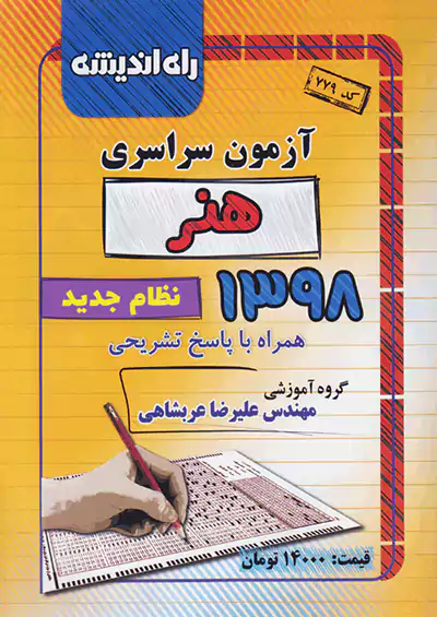 راه اندیشه آزمون سراسری هنر 98 نظام جدید راه اندیشه آزمون سراسری هنر 98 نظام جدید