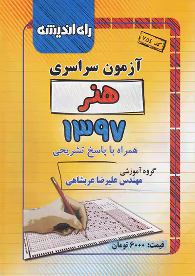 راه اندیشه آزمون سراسری هنر 97 راه اندیشه آزمون سراسری هنر 97