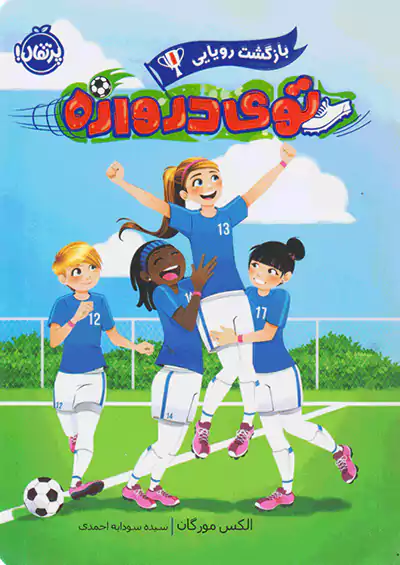 پرتقال توی دروازه بازگشت رویایی پرتقال توی دروازه بازگشت رویایی