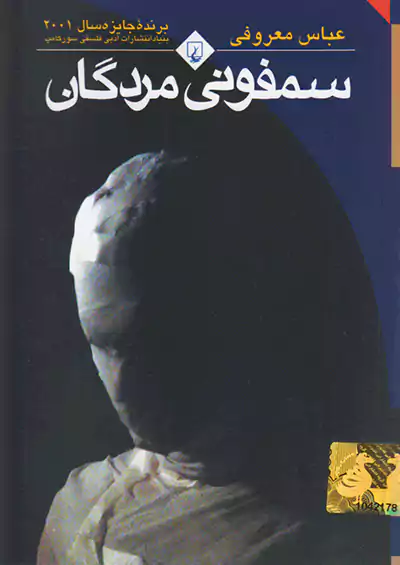 ققنوس سمفونی مردگان (جیبی) ققنوس سمفونی مردگان (جیبی)