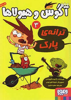 هوپا آگوس و هیولاها 3 ترانه ی پارک