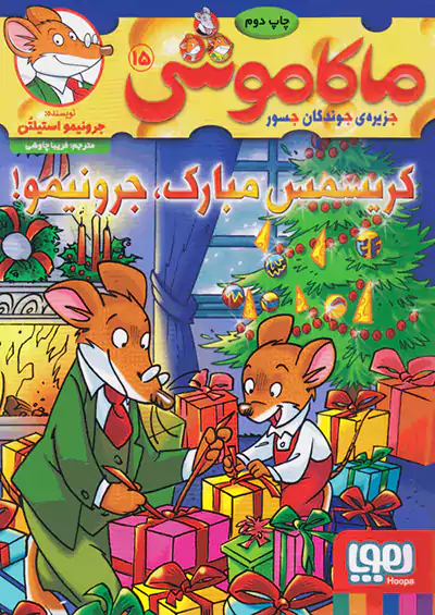 هوپا ماکاموشی 15 کریسمس مبارک ، جرونیمو ! هوپا ماکاموشی 15 کریسمس مبارک ، جرونیمو !