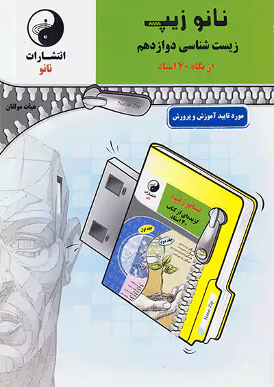 نانو زیپ زیست شناسی 3 دوازدهم نانو زیپ زیست شناسی 3 دوازدهم
