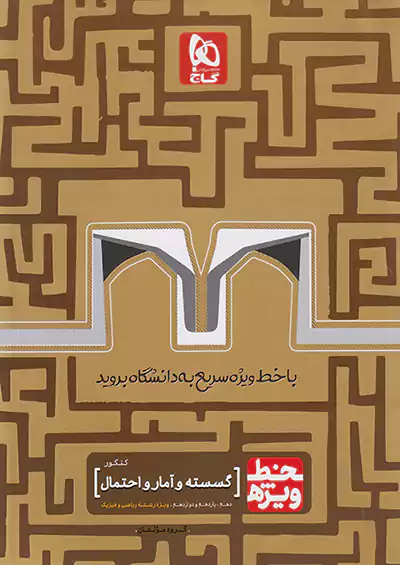 گاج خط ویژه گسسته و آمار و احتمال کنکور گاج خط ویژه گسسته و آمار و احتمال کنکور
