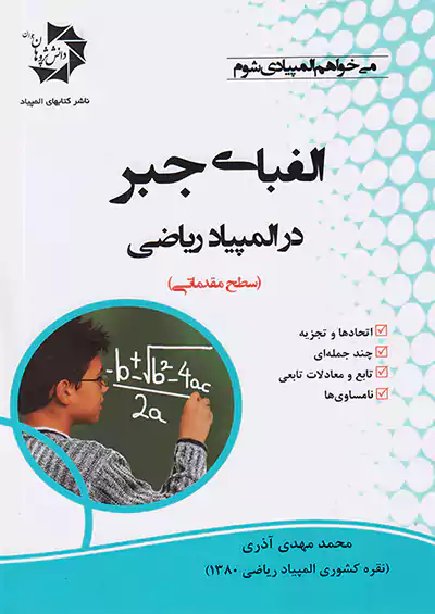 دانش پژوهان جوان الفبای جبر در المپیاد ریاضی دانش پژوهان جوان الفبای جبر در المپیاد ریاضی