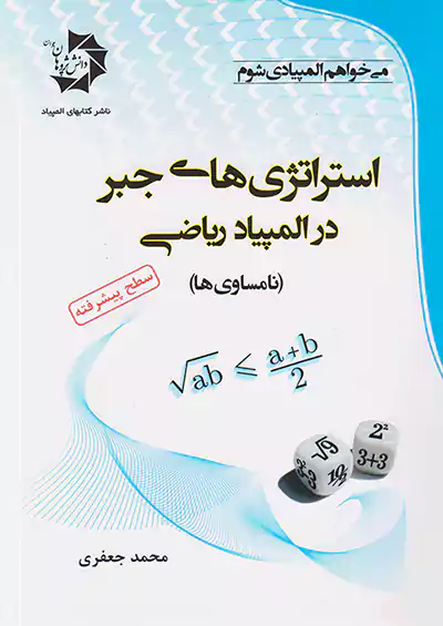 دانش پژوهان جوان استراتژی های جبر در المپیاد ریاضی دانش پژوهان جوان استراتژی های جبر در المپیاد ریاضی