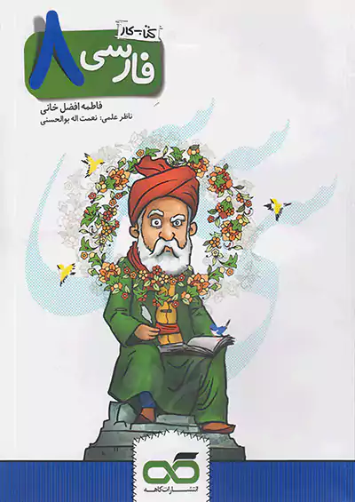 کاهه کار فارسی 8 هشتم کاهه کار فارسی 8 هشتم