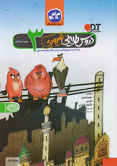 کاگو دروس طلایی *ضروری 3 سوم ابتدایی کاگو دروس طلایی *ضروری 3 سوم ابتدایی