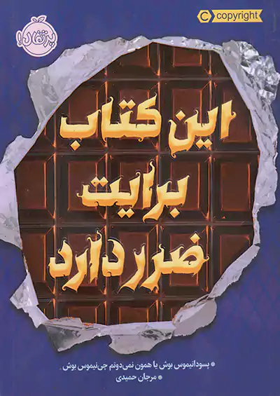 پرتقال این کتاب برایت ضرر دارد پرتقال این کتاب برایت ضرر دارد