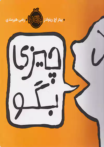پرتقال چیزی بگو پرتقال چیزی بگو
