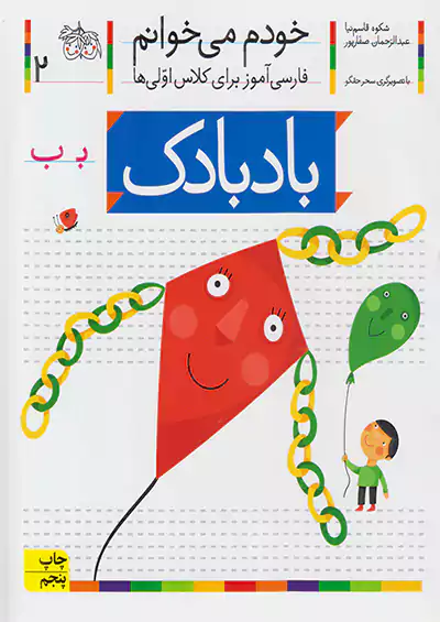 افق خودم میخوانم 2 بادبادک افق خودم میخوانم 2 بادبادک